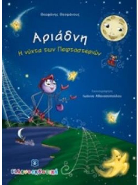 ΑΡΙΑΔΝΗ Η ΝΥΧΤΑ ΤΩΝ ΠΕΦΤΑΣΤΕΡΙΩΝ