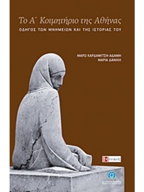 ΤΟ Α΄ ΚΟΙΜΗΤΗΡΙΟ ΤΗΣ ΑΘΗΝΑΣ ΟΔΗΓΟΣ ΤΩΝ ΜΝΗΜΕΙΩΝ ΚΑΙ ΤΗΣ ΙΣΤΟΡΙΑΣ ΤΟΥ