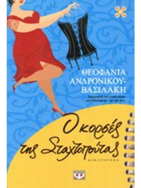 Ο ΚΟΡΣΕΣ ΤΗΣ ΣΤΑΧΤΟΠΟΥΤΑΣ