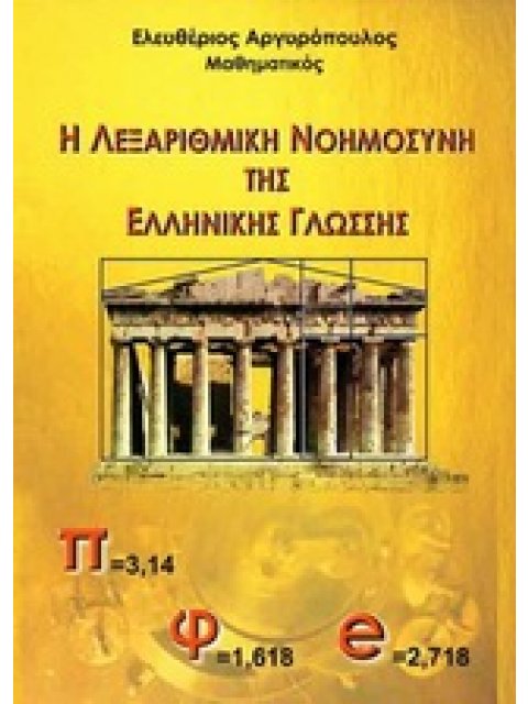 Η ΛΕΞΑΡΙΘΜΙΚΗ ΝΟΗΜΟΣΥΝΗ ΤΗΣ ΕΛΛΗΝΙΚΗΣ ΓΛΩΣΣΗΣ 1Η ΕΚΔΟΣΗ