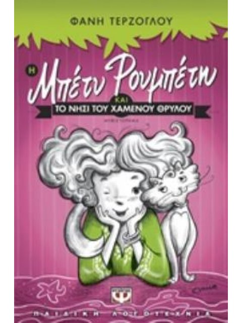 Η ΜΠΕΤΥ ΡΟΥΜΠΕΤΗ ΚΑΙ ΤΟ ΝΗΣΙ ΤΟΥ ΧΑΜΕΝΟΥ ΘΡΥΛΟΥ