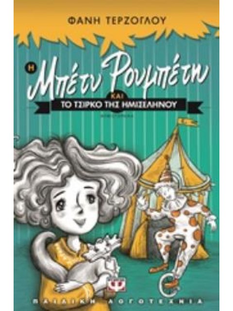 Η ΜΠΕΤΥ ΡΟΥΜΠΕΤΗ ΚΑΙ ΤΟ ΤΣΙΡΚΟ ΤΗΣ ΗΜΙΣΕΛΗΝΟΥ