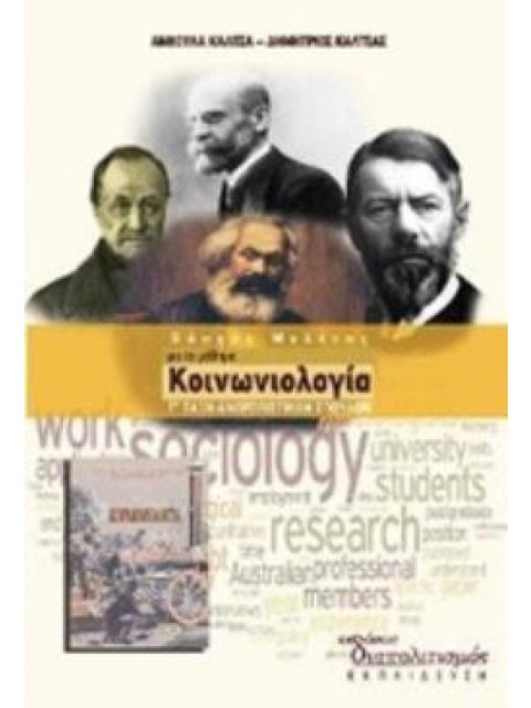 ΟΔΗΓΟΣ ΜΕΛΕΤΗΣ ΓΙΑ ΤΟ ΜΑΘΗΜΑ ΚΟΙΝΩΝΙΟΛΟΓΙΑ