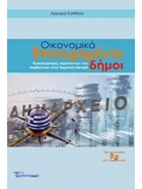 CD-ROM ΟΙΚΟΝΟΜΙΚΑ ΕΠΙΤΥΧΗΜΕΝΟΙ ΔΗΜΟΙ