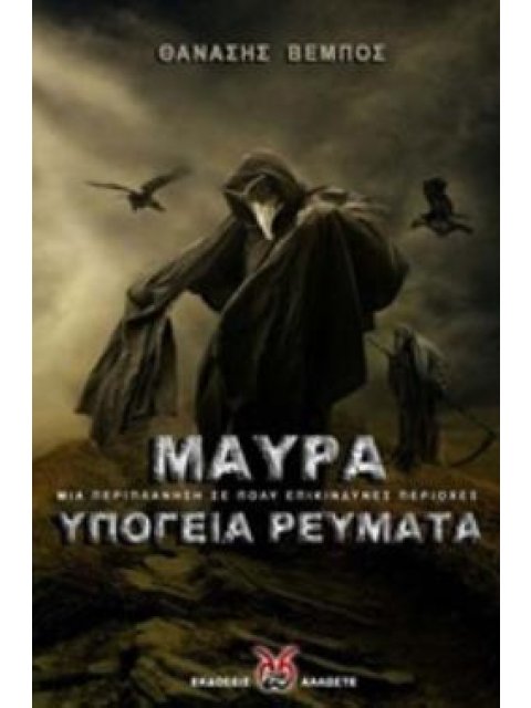 ΜΑΥΡΑ ΥΠΟΓΕΙΑ ΡΕΥΜΑΤΑ