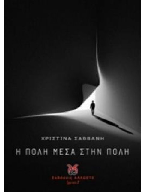 Η ΠΟΛΗ ΜΕΣΑ ΣΤΗΝ ΠΟΛΗ