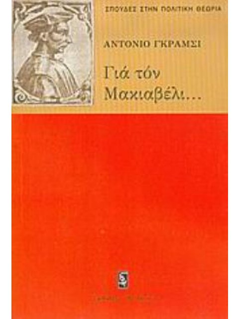 ΓΙΑ ΤΟΝ ΜΑΚΙΑΒΕΛΙ...