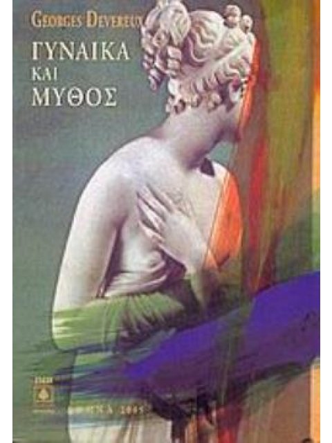 ΓΥΝΑΙΚΑ ΚΑΙ ΜΥΘΟΣ