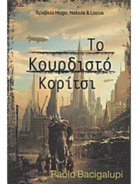 ΤΟ ΚΟΥΡΔΙΣΤΟ ΚΟΡΙΤΣΙ