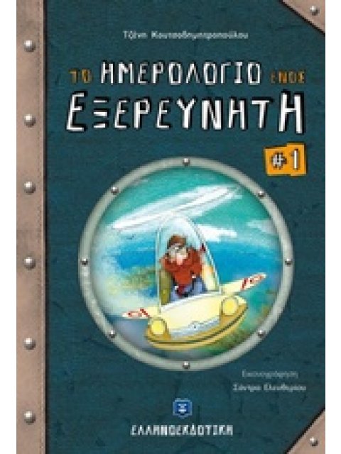 ΤΟ ΗΜΕΡΟΛΟΓΙΟ ΕΝΟΣ ΕΞΕΡΕΥΝΗΤΗ 1
