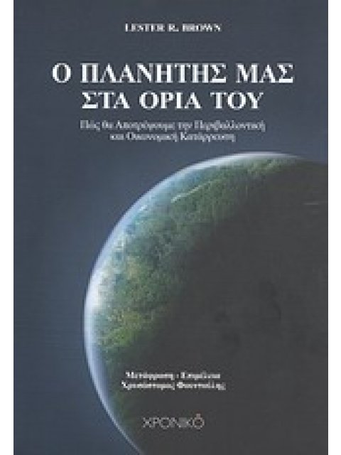 ΣΧΕΔΙΟ Β Ο ΠΛΑΝΗΤΗΣ ΜΑΣ ΣΤΑ ΟΡΙΑ ΤΟΥ ΠΩΣ ΝΑ ΕΜΠΟΔΙΣΟΥΜΕ ΤΗΝ ΠΕΡΙΒΑΛΛΟΝΤΙΚΗ ΚΑΙ ΟΙΚΟΝΟΜΙΚΗ ΚΑΤΑΡΡΕΥΣΗ