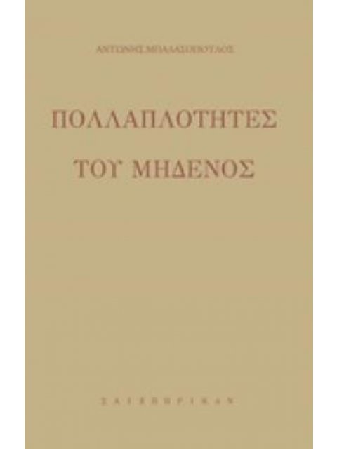 ΠΟΛΛΑΠΛΟΤΗΤΕΣ ΤΟΥ ΜΗΔΕΝΟΣ