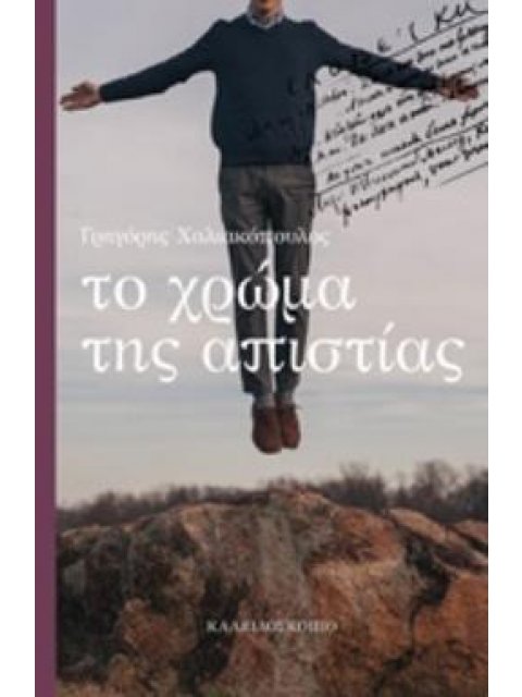 ΤΟ ΧΡΩΜΑ ΤΗΣ ΑΠΙΣΤΙΑΣ