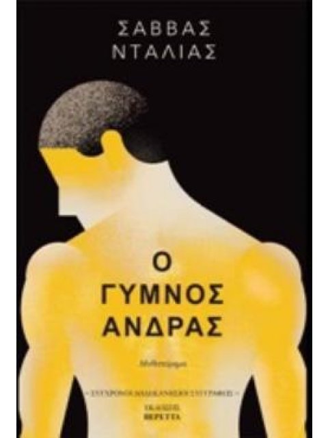 Ο ΓΥΜΝΟΣ ΑΝΔΡΑΣ