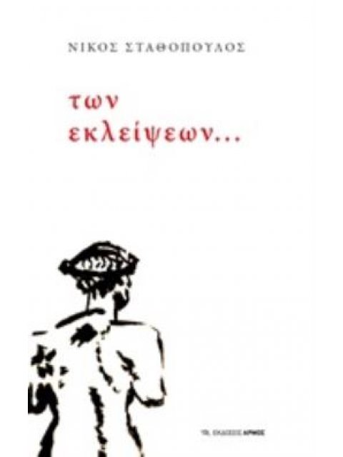 ΤΩΝ ΕΚΛΕΙΨΕΩΝ...