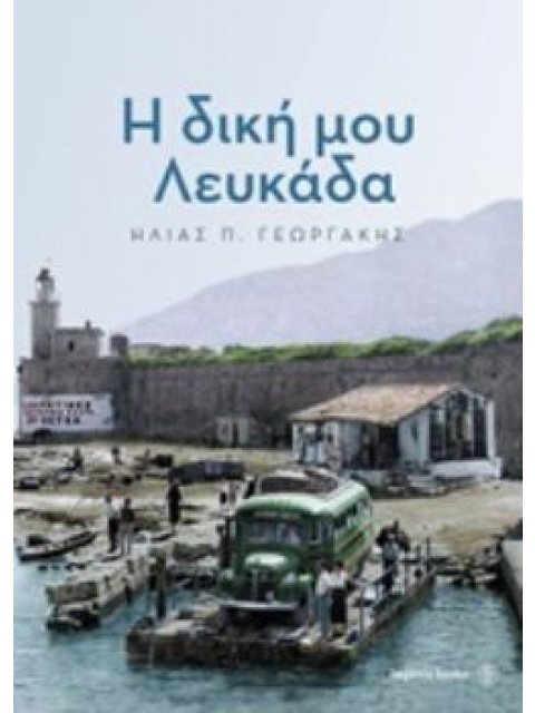 Η ΔΙΚΗ ΜΟΥ ΛΕΥΚΑΔΑ
