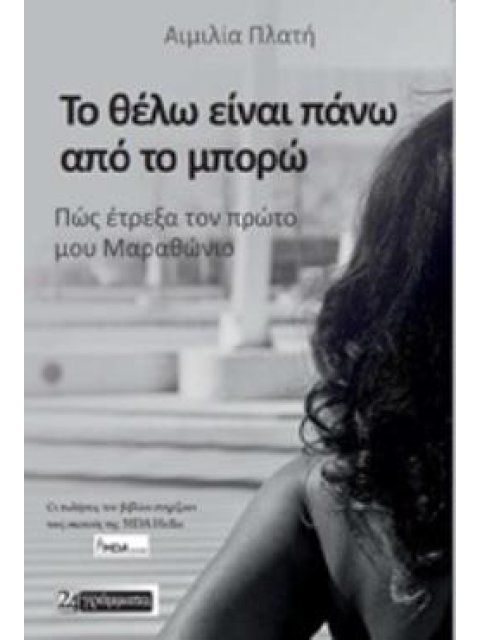 ΤΟ ΘΕΛΩ ΕΙΝΑΙ ΠΑΝΩ ΑΠΟ ΤΟ ΜΠΟΡΩ ΠΩΣ ΕΤΡΕΞΑ ΤΟΝ ΠΡΩΤΟ ΜΟΥ ΜΑΡΑΘΩΝΙΟ