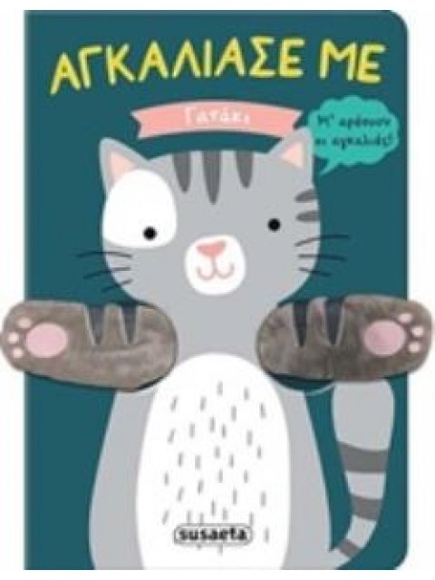 ΓΑΤΑΚΙ ΑΓΚΑΛΙΑΣΕ ΜΕ