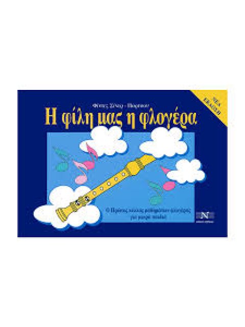 Η ΦΙΛΗ ΜΑΣ Η ΦΛΟΓΕΡΑ