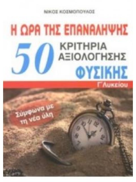 50 ΚΡΙΤΗΡΙΑ ΑΞΙΟΛΟΓΗΣΗΣ ΦΥΣΙΚΗΣ Γ ΛΥΚΕΙΟΥ Η ΩΡΑ ΤΗΣ ΕΠΑΝΑΛΗΨΗΣ