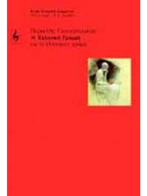 Η ΕΛΛΗΝΙΚΗ ΓΡΑΜΜΗ ΚΑΙ ΤΟ ΕΛΛΗΝΙΚΟΝ ΧΡΩΜΑ (ΕΛΛΗΝΙΚΗ ΔΙΑΧΡΟΝΙΑ)