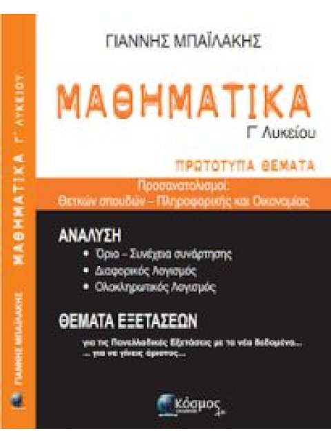 ΜΑΘΗΜΑΤΙΚΑ Γ' ΛΥΚΕΙΟΥ ΠΡΩΤΟΤΥΠΑ ΘΕΜΑΤΑ -ΘΕΤΙΚΩΝ ΣΠΟΥΔΩΝ ΚΑΙ ΠΛΗΡΟΦΟΡΙΚΗΣ - ΟΙΚΟΝΟΜΙΑΣ
