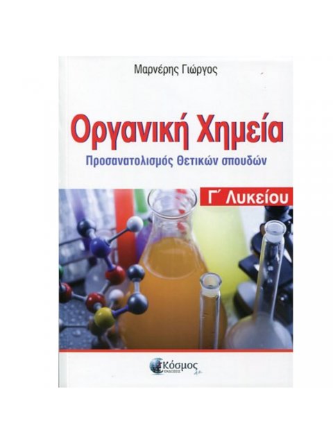 ΟΡΓΑΝΙΚΗ ΧΗΜΕΙΑ Γ' ΛΥΚΕΙΟΥ ΠΡΟΣΑΝΑΤΟΛΙΣΜΟΣ ΘΕΤΙΚΩΝ ΣΠΟΥΔΩΝ