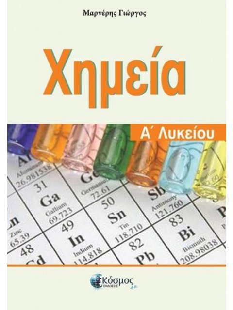ΧΗΜΕΙΑ Α' ΛΥΚΕΙΟΥ