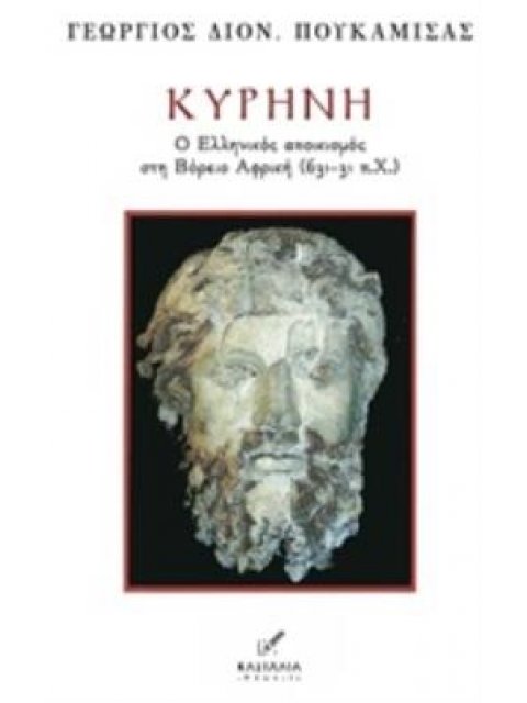 ΚΥΡΗΝΗ Ο ΕΛΛΗΝΙΚΟΣ ΑΠΟΙΚΙΣΜΟΣ ΣΤΗ ΒΟΡΕΙΟ ΑΦΡΙΚΗ (631-31 Π.Χ.)