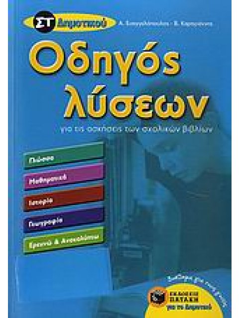 ΟΔΗΓΟΣ ΛΥΣΕΩΝ ΓΙΑ ΤΙΣ ΑΣΚΗΣΕΙΣ ΤΩΝ ΣΧΟΛΙΚΩΝ ΒΙΒΛΙΩΝ ΣΤ΄ ΔΗΜΟΤΙΚΟΥ (ΓΛΩΣΣΑ, ΜΑΘΗΜΑΤΙΚΑ, ΙΣΤΟΡΙΑ, ΓΕΩΓ
