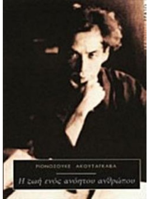 Η ΖΩΗ ΕΝΟΣ ΑΝΟΗΤΟΥ ΑΝΘΡΩΠΟΥ