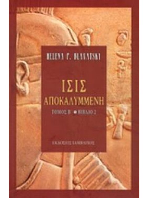 ΙΣΙΣ ΑΠΟΚΑΛΥΜΜΕΝΗ ΔΕΥΤΕΡΟΣ ΤΟΜΟΣ ΔΕΥΤΕΡΟ ΒΙΒΛΙΟ