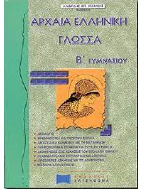 ΑΡΧΑΙΑ ΕΛΛΗΝΙΚΗ ΓΛΩΣΣΑ Β' ΓΥΜΝΑΣΙΟΥ
