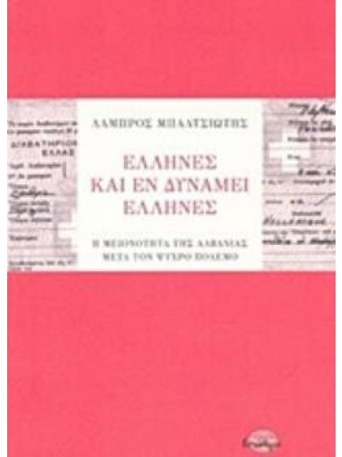ΕΛΛΗΝΕΣ ΚΑΙ ΕΝ ΔΥΝΑΜΕΙ ΕΛΛΗΝΕΣ Η ΜΕΙΟΝΟΤΗΤΑ ΤΗΣ ΑΛΒΑΝΙΑΣ ΜΕΤΑ ΤΟΝ ΨΥΧΡΟ ΠΟΛΕΜΟ