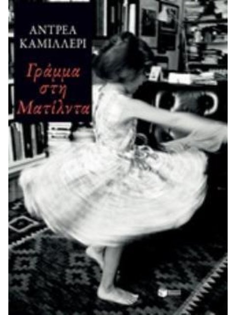 ΓΡΑΜΜΑ ΣΤΗ ΜΑΤΙΛΝΤΑ