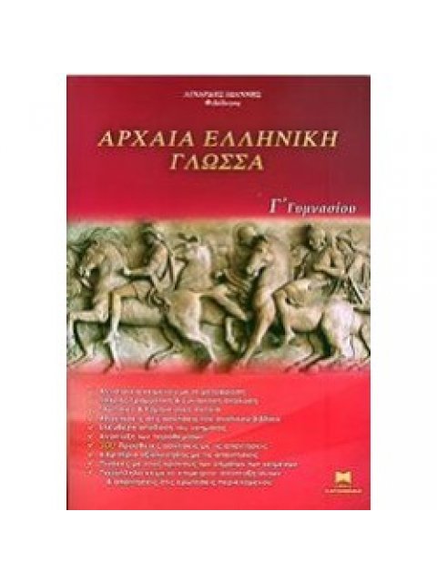 ΑΡΧΑΙΑ ΕΛΛΗΝΙΚΗ ΓΛΩΣΣΑ Γ΄ ΓΥΜΝΑΣΙΟΥ