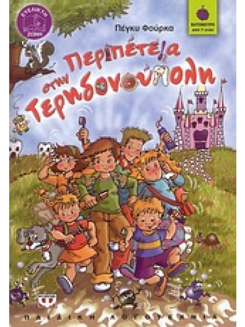 ΒΑΤΟΜΟΥΡΟ 70:ΠΕΡΙΠΕΤΕΙΑ ΣΤΗΝ ΤΕΡΗΔΟΝΟΥΠΟΛΗ