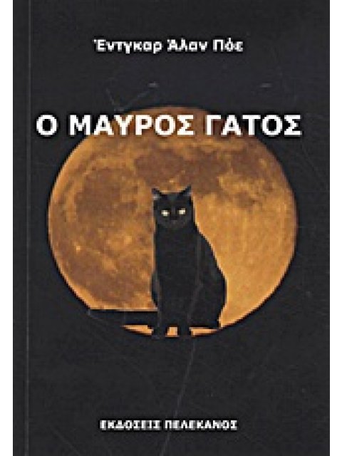 Ο ΜΑΥΡΟΣ ΓΑΤΟΣ ΚΑΙ ΑΛΛΑ ΔΙΗΓΗΜΑΤΑ