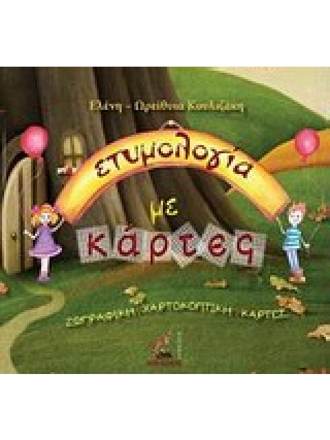 ΕΤΥΜΟΛΟΓΙΑ ΜΕ ΚΑΡΤΕΣ