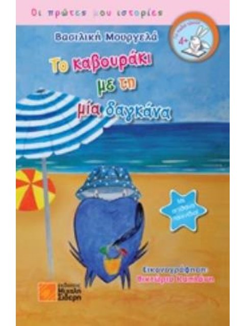 ΤΟ ΚΑΒΟΥΡΑΚΙ ΜΕ ΤΗ ΜΙΑ ΔΑΓΚΑΝΑ