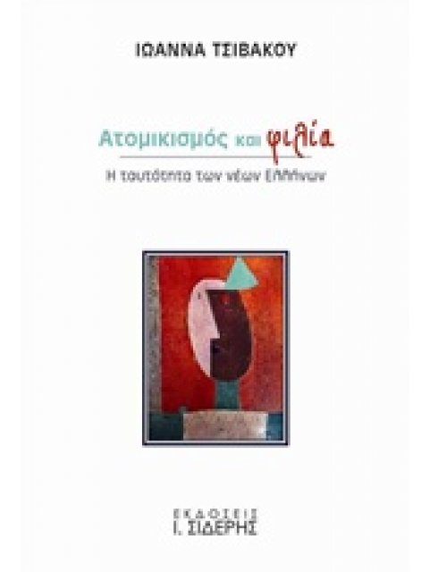 ΑΤΟΜΙΚΙΣΜΟΣ ΚΑΙ ΦΙΛΙΑ Η ΤΑΥΤΟΤΗΤΑ ΤΩΝ ΝΕΩΝ ΕΛΛΗΝΩΝ