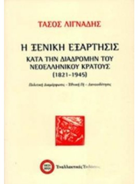 Η ΞΕΝΙΚΗ ΕΞΑΡΤΗΣΙΣ ΚΑΤΑ ΤΗΝ ΔΙΑΔΡΟΜΗΝ ΤΟΥ ΝΕΟΕΛΛΗΝΙΚΟΥ ΚΡΑΤΟΥΣ (1821-1945) ΠΟΛΙΤΙΚΗ ΔΙΑΜΟΡΦΩΣΙΣ - ΕΘ