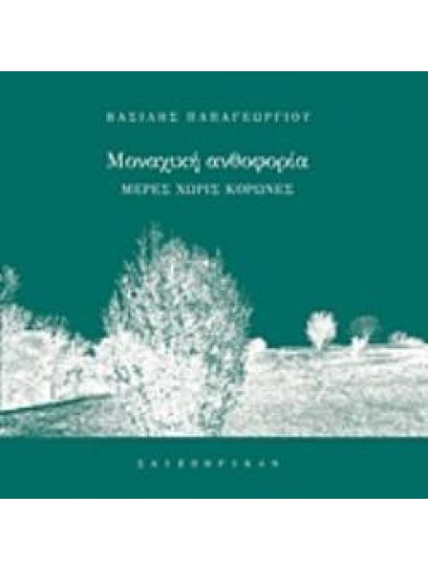 ΜΟΝΑΧΙΚΗ ΑΝΘΟΦΟΡΙΑ ΜΕΡΕΣ ΧΩΡΙΣ ΚΟΡΩΝΕΣ