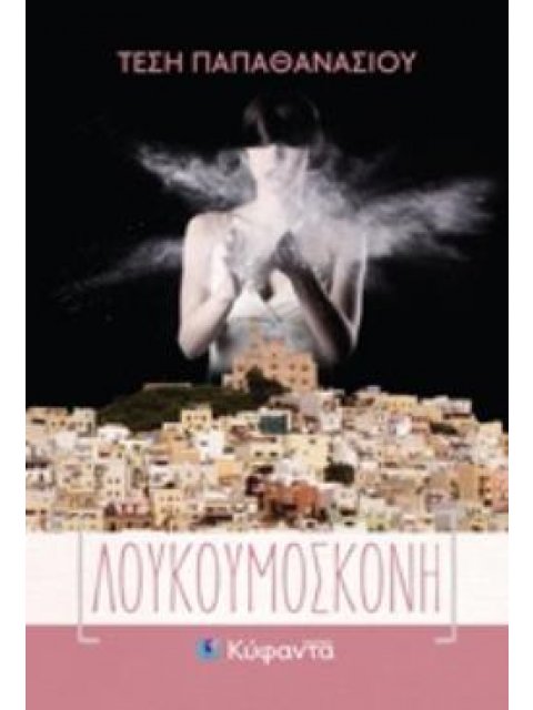 ΛΟΥΚΟΥΜΟΣΚΟΝΗ