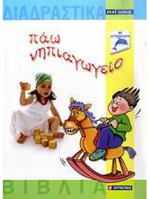 ΣΧΟΛΙΚΑ ΒΟΗΘΗΜΑΤΑ ΠΑΩ ΝΗΠΙΑΓΩΓΕΙΟ + CD-ROM ΜΕ ΑΥΤΟΚΟΛΛΗΤΑ