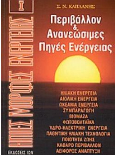 ΗΠΙΕΣ ΜΟΡΦΕΣ ΕΝΕΡΓΕΙΑΣ (ΠΡΩΤΟΣ ΤΟΜΟΣ) ΚΑΠΛΑΝΗΣ Ν. ΣΩΚΡΑΤΗΣ