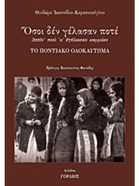 ΟΣΟΙ ΔΕ ΓΕΛΑΣΑΝ ΠΟΤΕ