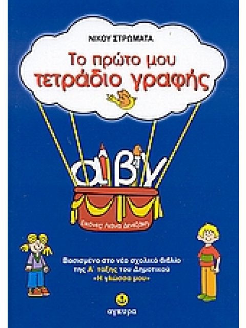 ΤΟ ΠΡΩΤΟ ΜΟΥ ΤΕΤΡΑΔΙΟ ΓΡΑΦΗΣ