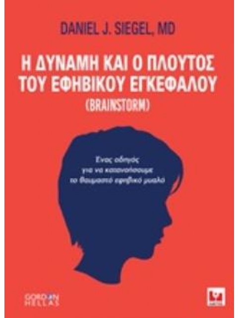 Η ΔΥΝΑΜΗ ΚΑΙ Ο ΠΛΟΥΤΟΣ ΤΟΥ ΕΦΗΒΙΚΟΥ ΕΓΚΕΦΑΛΟΥ BRAINSTORM: ΕΝΑΣ ΟΔΗΓΟΣ ΓΙΑ ΝΑ ΚΑΤΑΝΟΗΣΟΥΜΕ ΤΟ ΘΑΥΜΑΣΤ