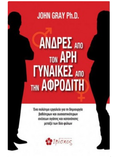 ΑΝΔΡΕΣ ΑΠΟ ΤΟΝ ΑΡΗ ΓΥΝΑΙΚΕΣ ΑΠΟ ΤΗΝ ΑΦΡΟΔΙΤΗ
